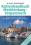 Küstenhandbuch Mecklenburg-Vorpommern (Michael Brandenburg)